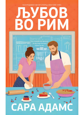 Љубов во Рим