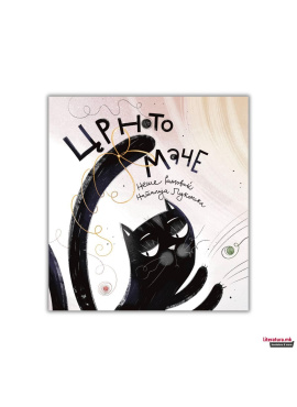 Црното маче