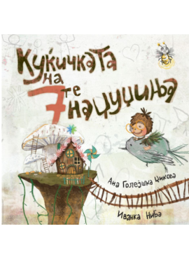 Куќичката на 7 те наџуџиња