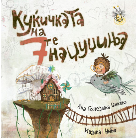 Куќичката на 7 те наџуџиња