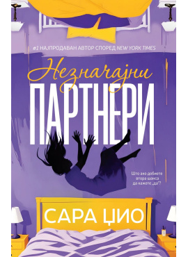 Незначајни партнери