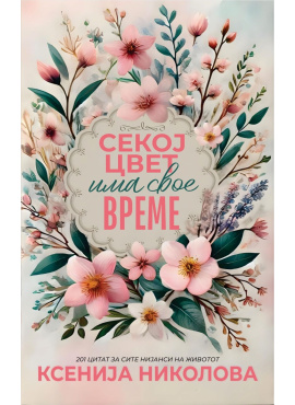 Секој цвет има свое време