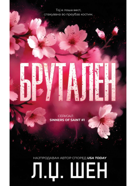 Брутален