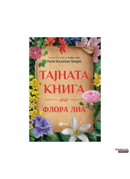 Тајната книга на Флора Лиа