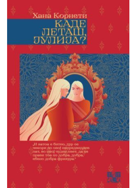 Каде леташ, Јулија?