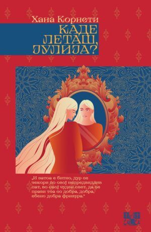 Каде леташ, Јулија?