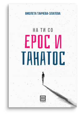 На ти со Ерос и Танатос