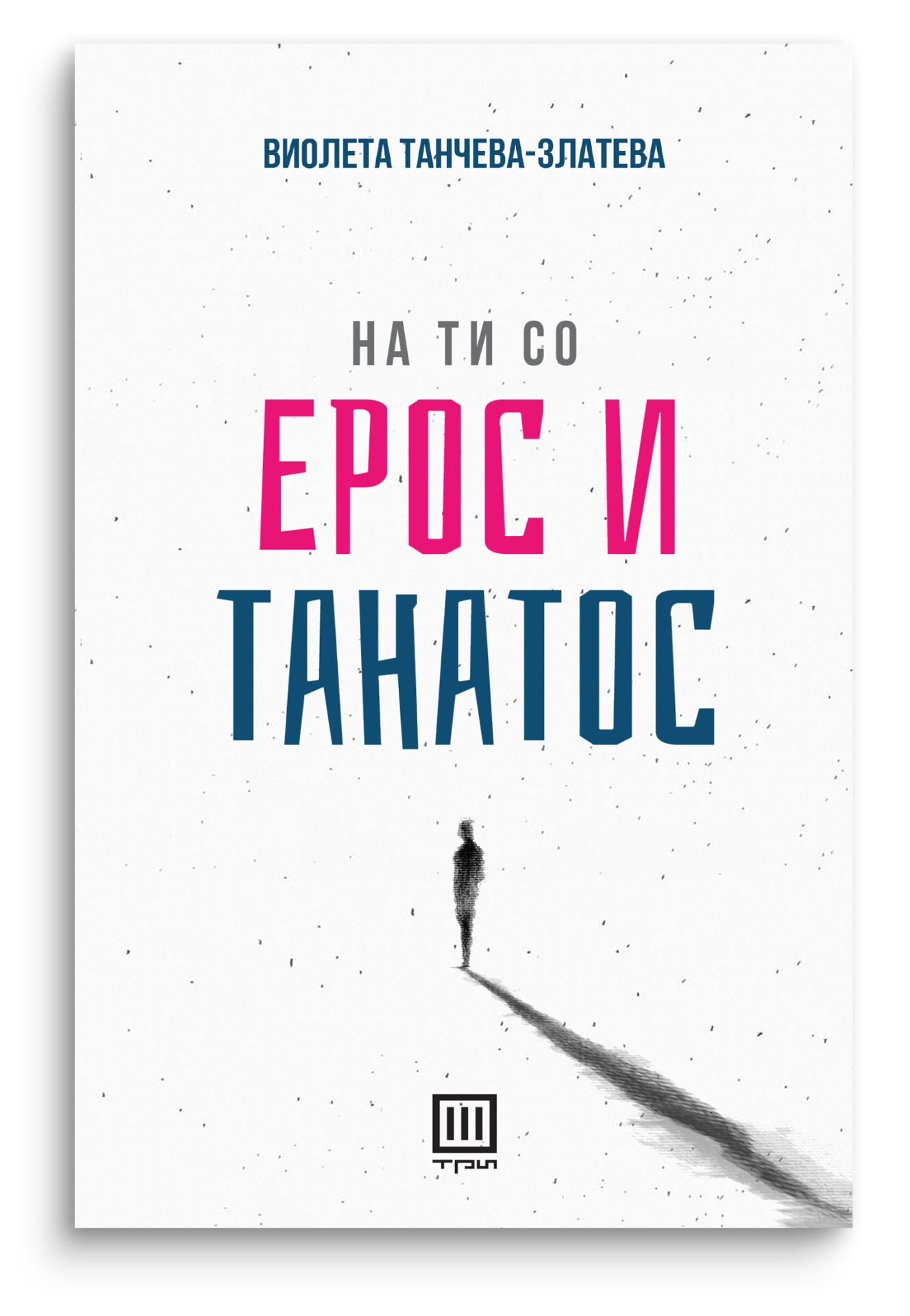На ти со Ерос и Танатос