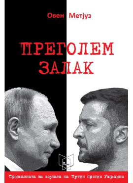 Преголем залак