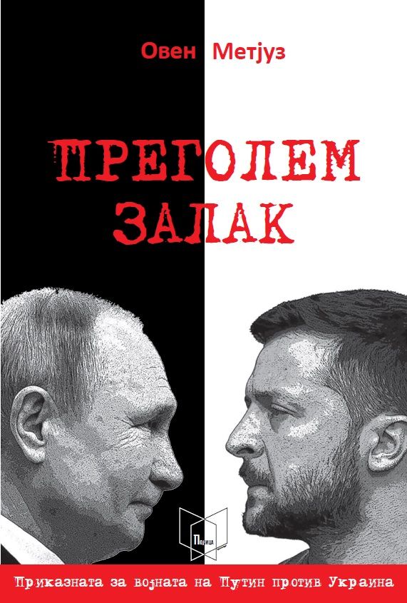 Преголем залак