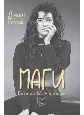 Маги Како да беше некогаш