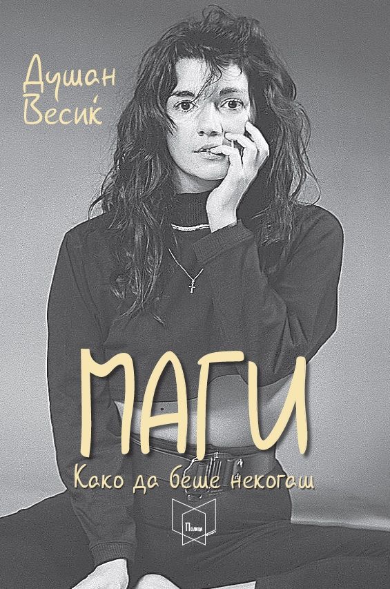 Маги Како да беше некогаш