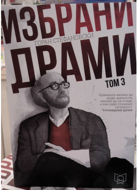 Избрани драми 3