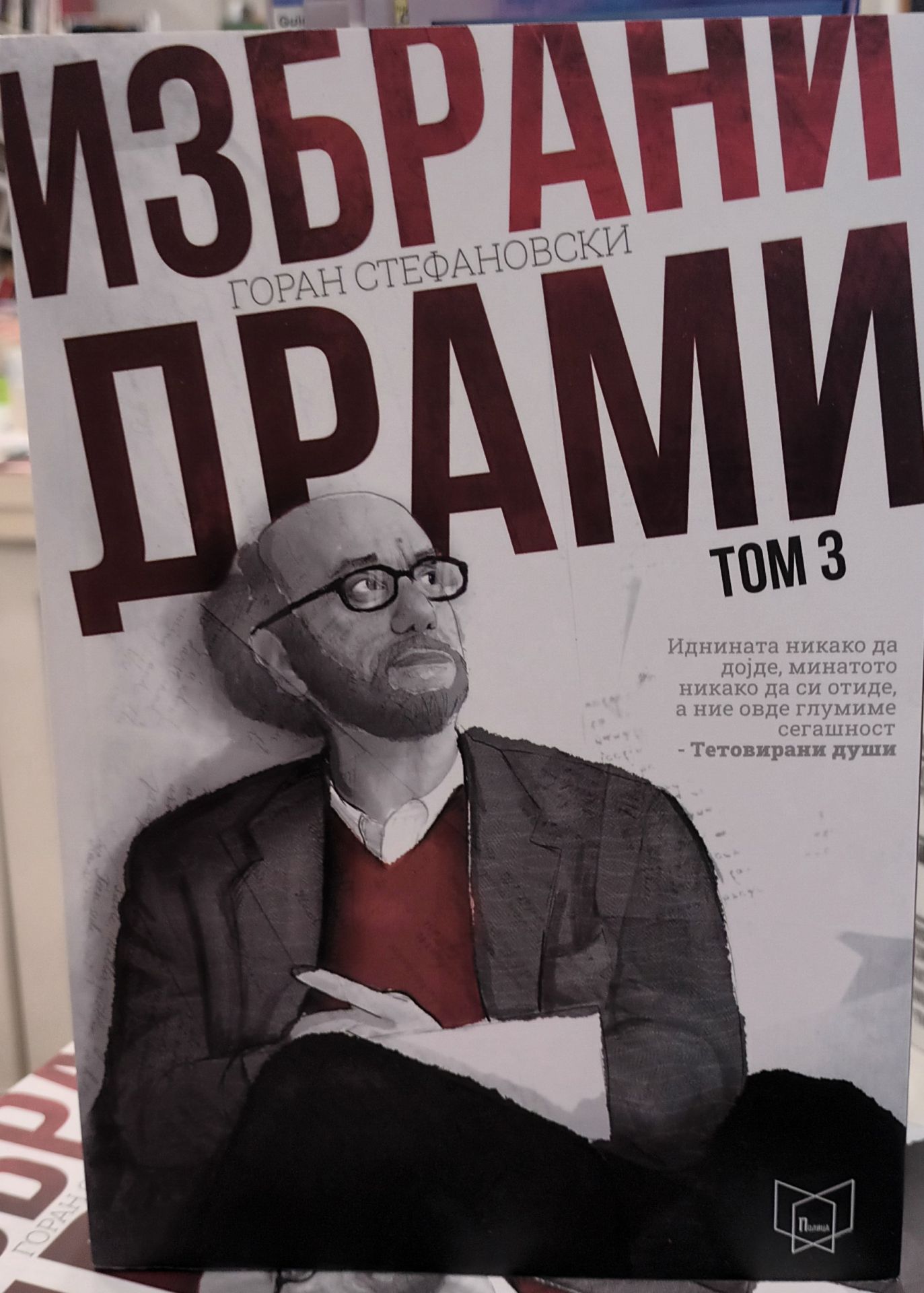 Избрани драми 3