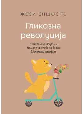 Гликозна револуција
