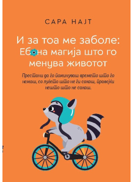 И за тоа ме заболе