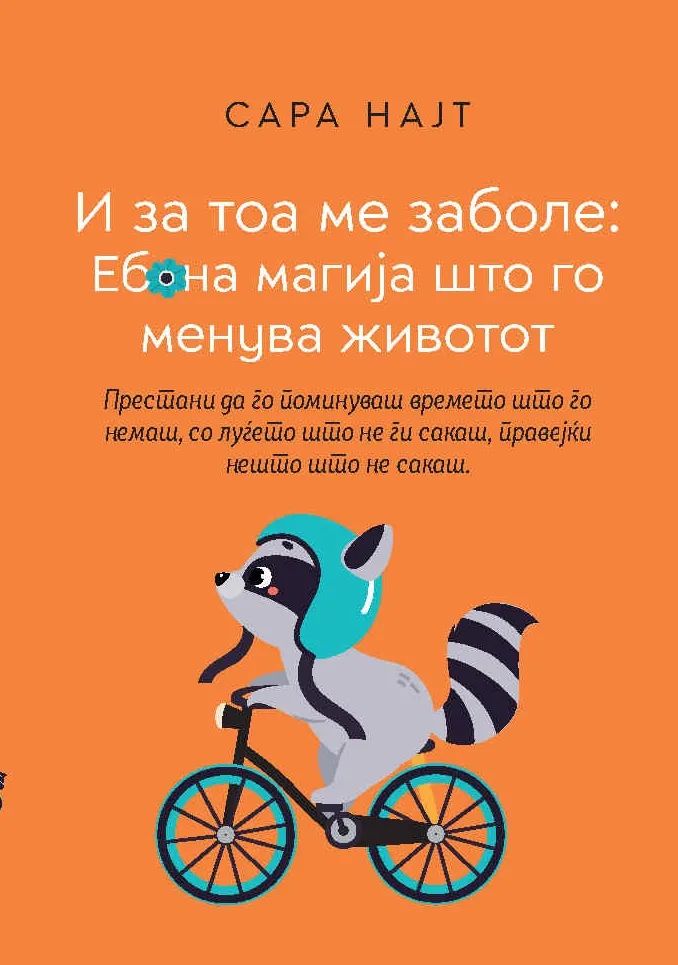 И за тоа ме заболе