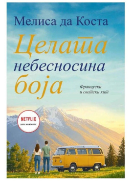 Целата небесносина боја