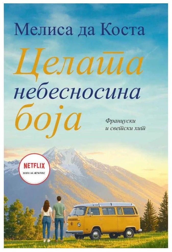 Целата небесносина боја