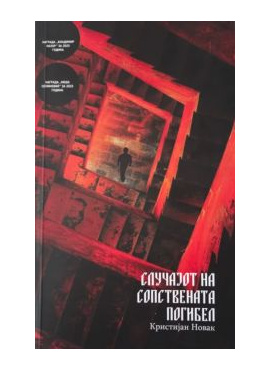 Случајот на сопствената погибел
