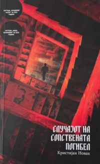 Случајот на сопствената погибел