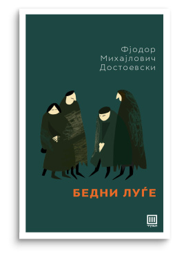 Бедни луѓе