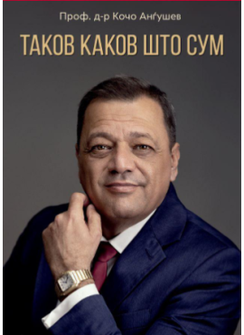 Таков каков што сум