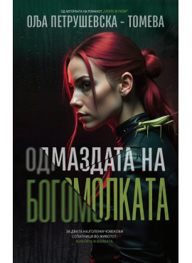 Одмаздата на богомолката