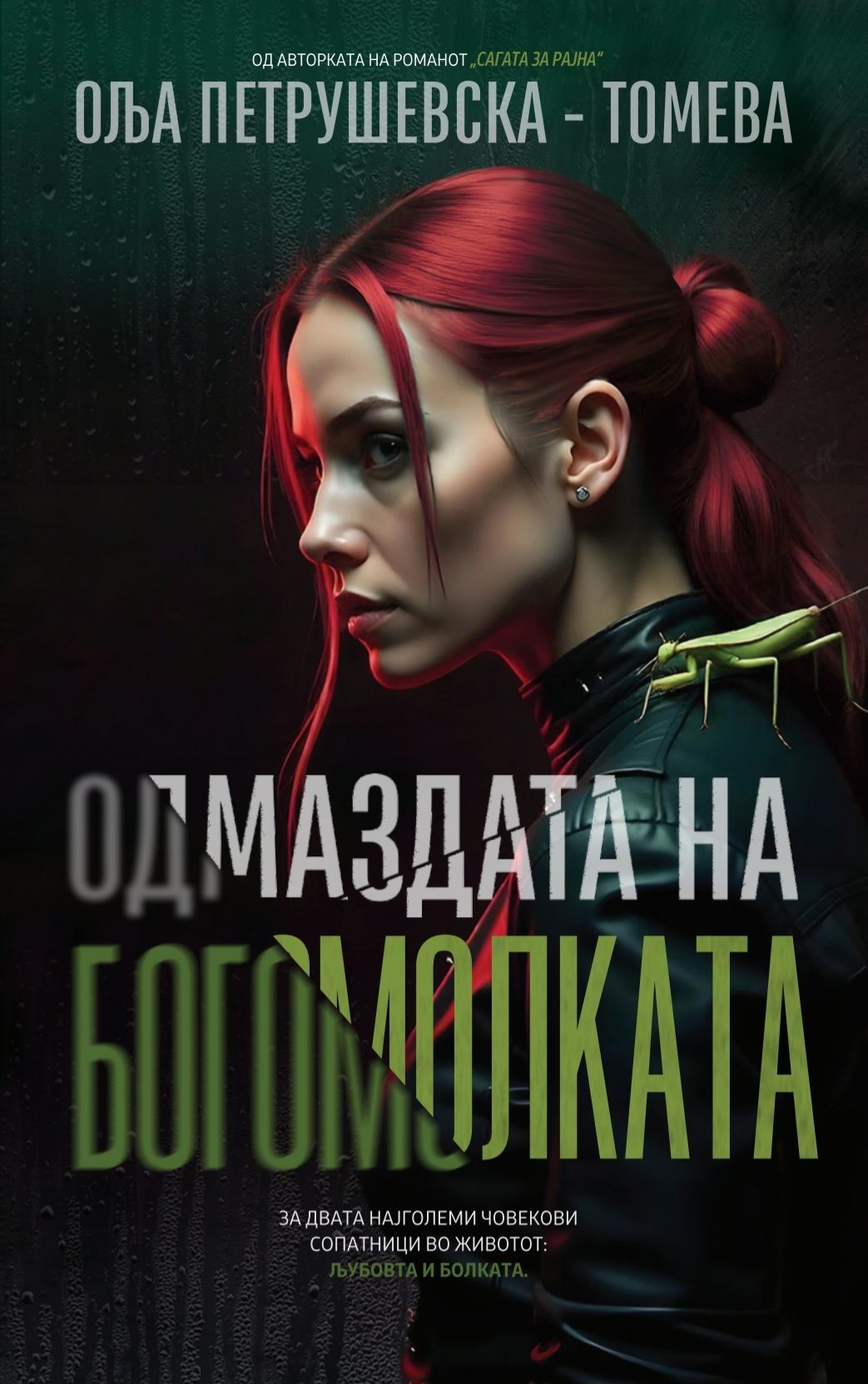 Одмаздата на богомолката