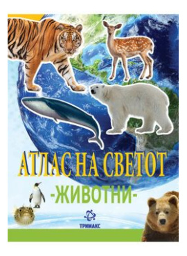 Атлас на светот - животни