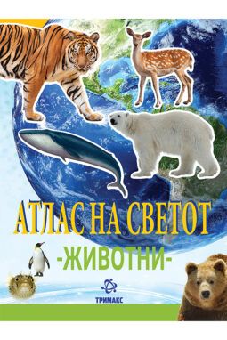 Атлас на светот - животни