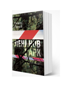 Ленинов парк