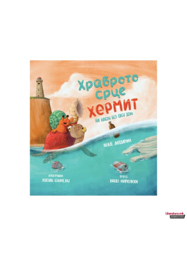 Храброто срце Хермит