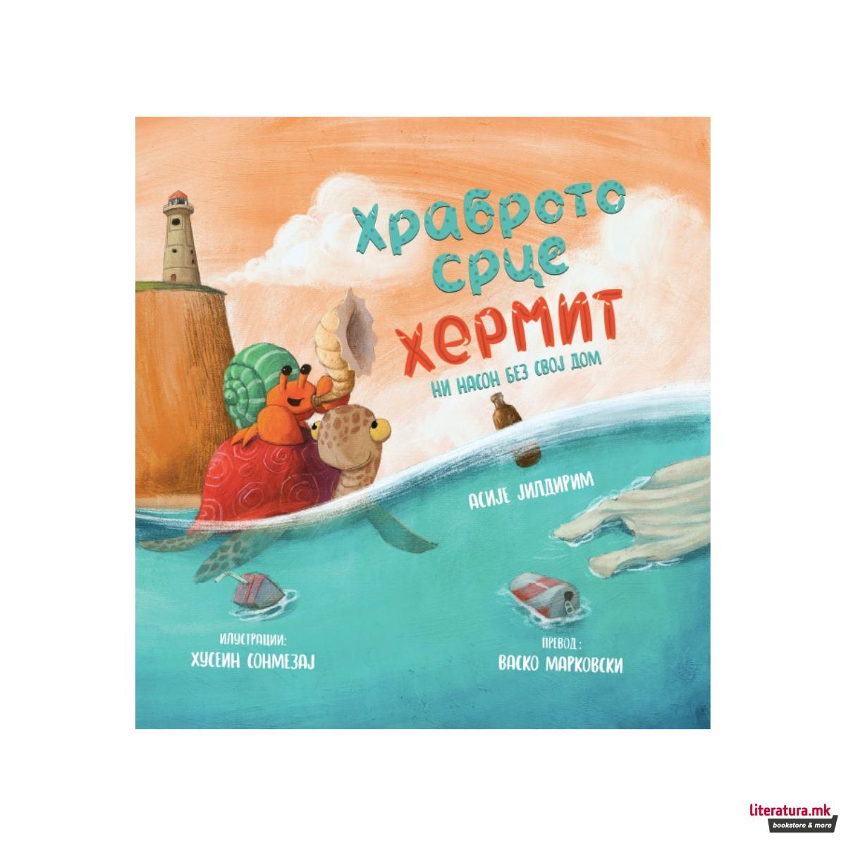 Храброто срце Хермит