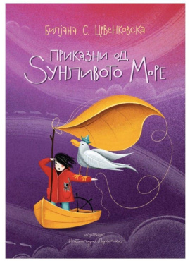 Приказни од Ѕунливото Море