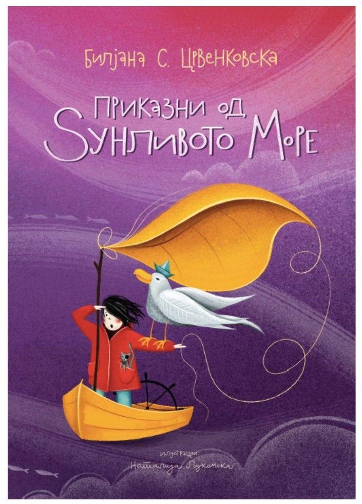 Приказни од Ѕунливото Море