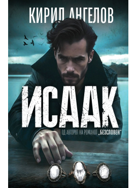 Исаак