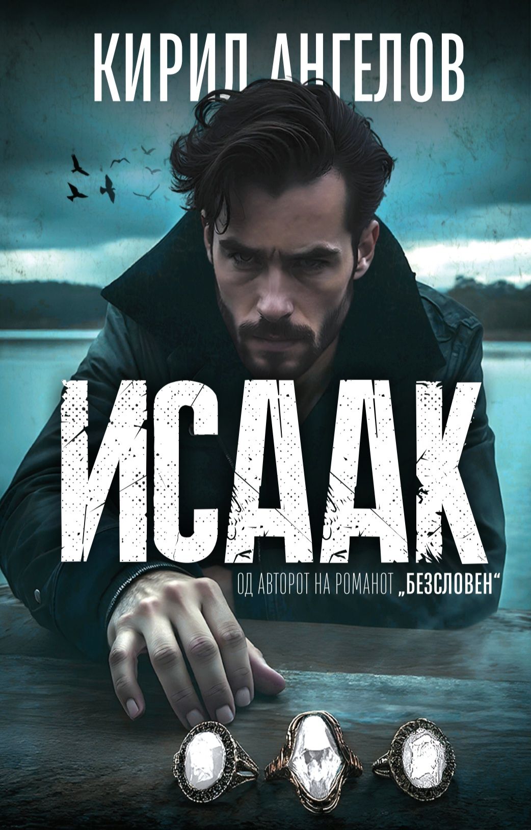 Исаак