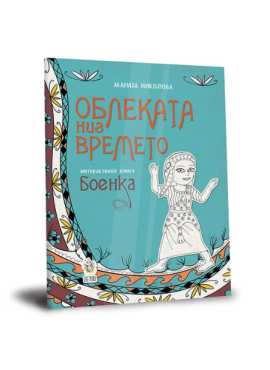 Облеката низ времето - интерактивна книга боенка