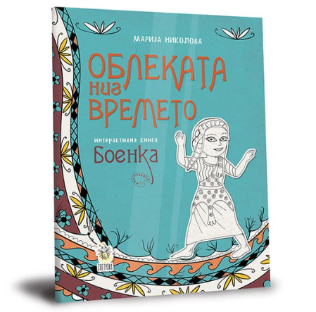 Облеката низ времето - интерактивна книга боенка