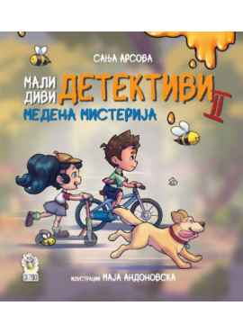 Мали диви детективи - Медена мистерија