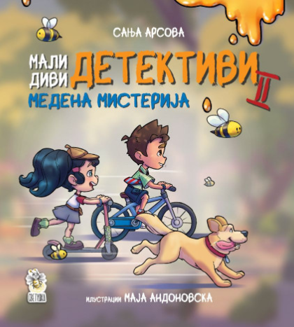 Мали диви детективи - Медена мистерија
