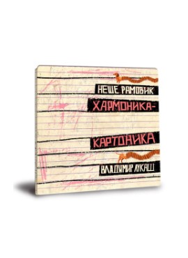 Хармоника картоника