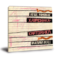 Хармоника картоника