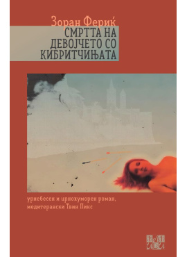 Смртта на девојчето со кибритчињата - Зоран Фериќ