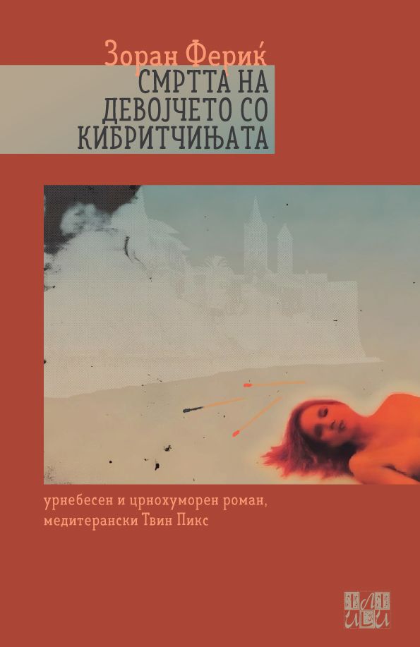 Смртта на девојчето со кибритчињата - Зоран Фериќ