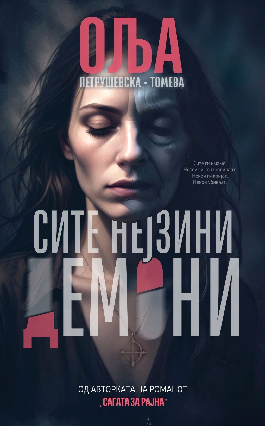 Сите нејзини демони