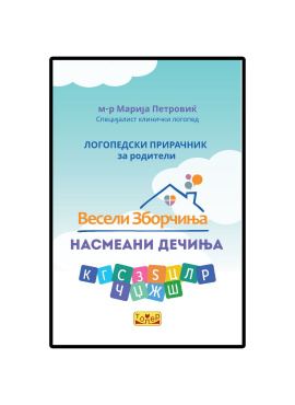 Логопедски прирачник за родители - Весели зборчиња – Насмеани дечиња