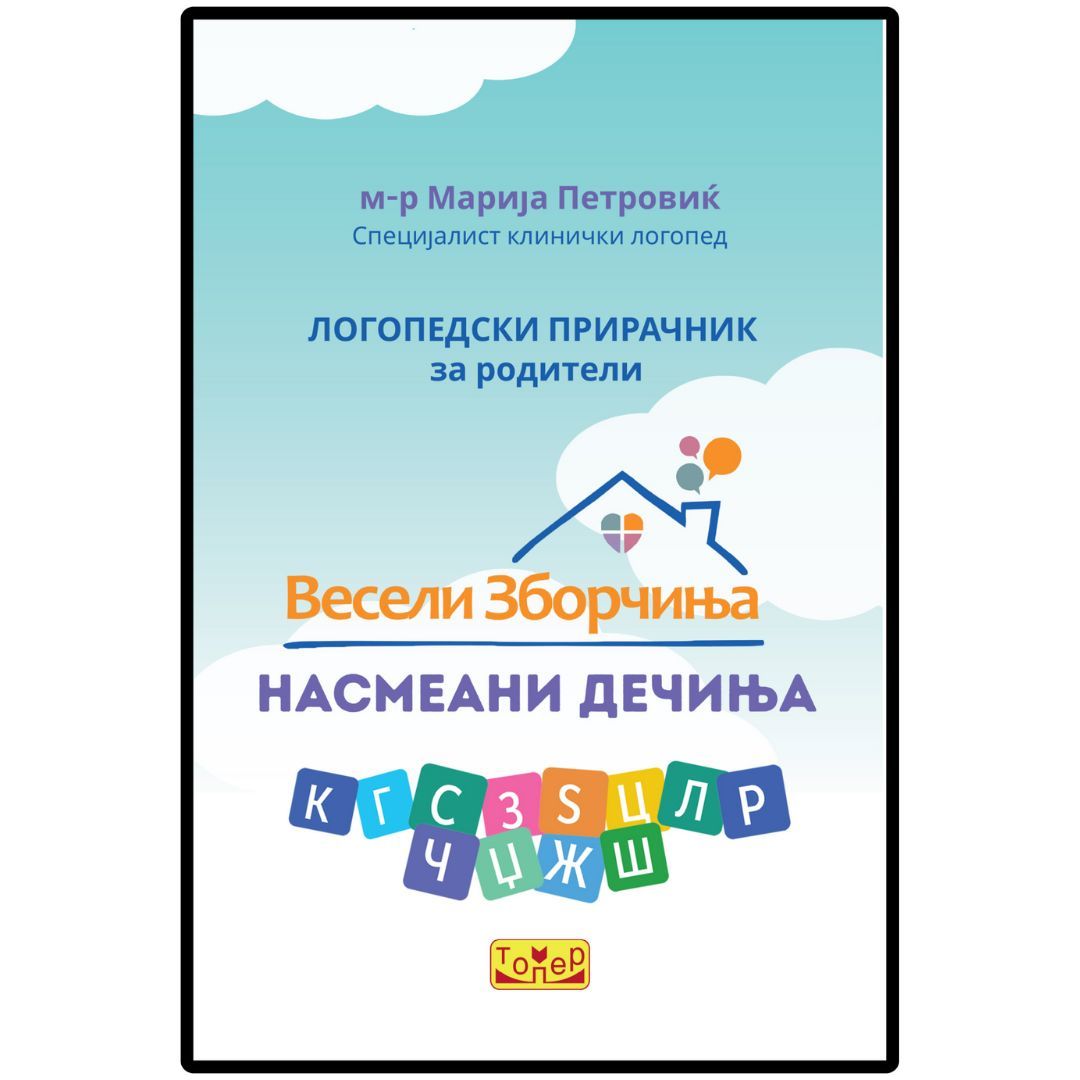 Логопедски прирачник за родители - Весели зборчиња – Насмеани дечиња