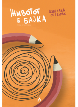 Животот е бајка